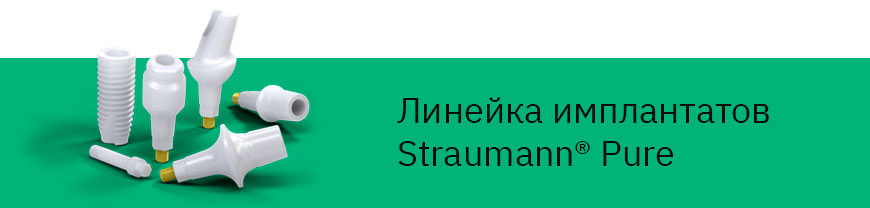 Линейка керамических имплантов Straumann Pure