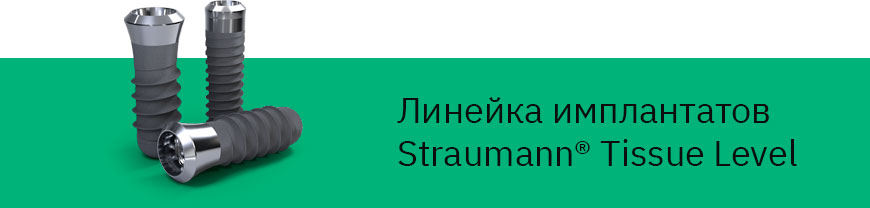 Импланты Straumann линейки Tissue Level